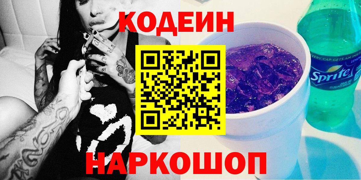 Кодеин Purple Drank  Вход с VPN  Кодеиновый сироп Lean Purple Drank  Геленджик 
